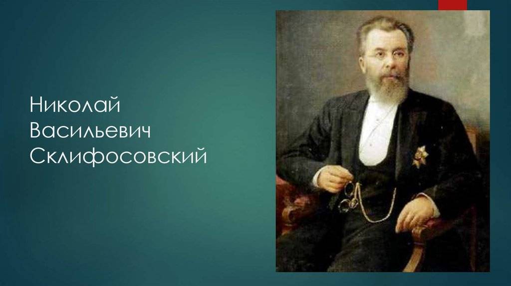 Николай склифосовский – настоящий врач | хронотон