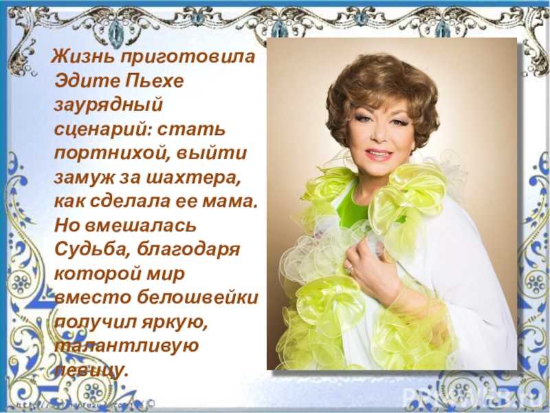 Эдита пьеха
