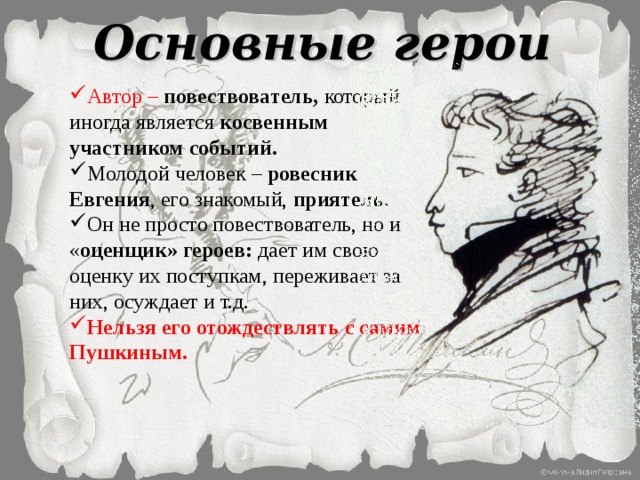 Характеристики главных героев евгений онегин, пушкин. их образы и описание