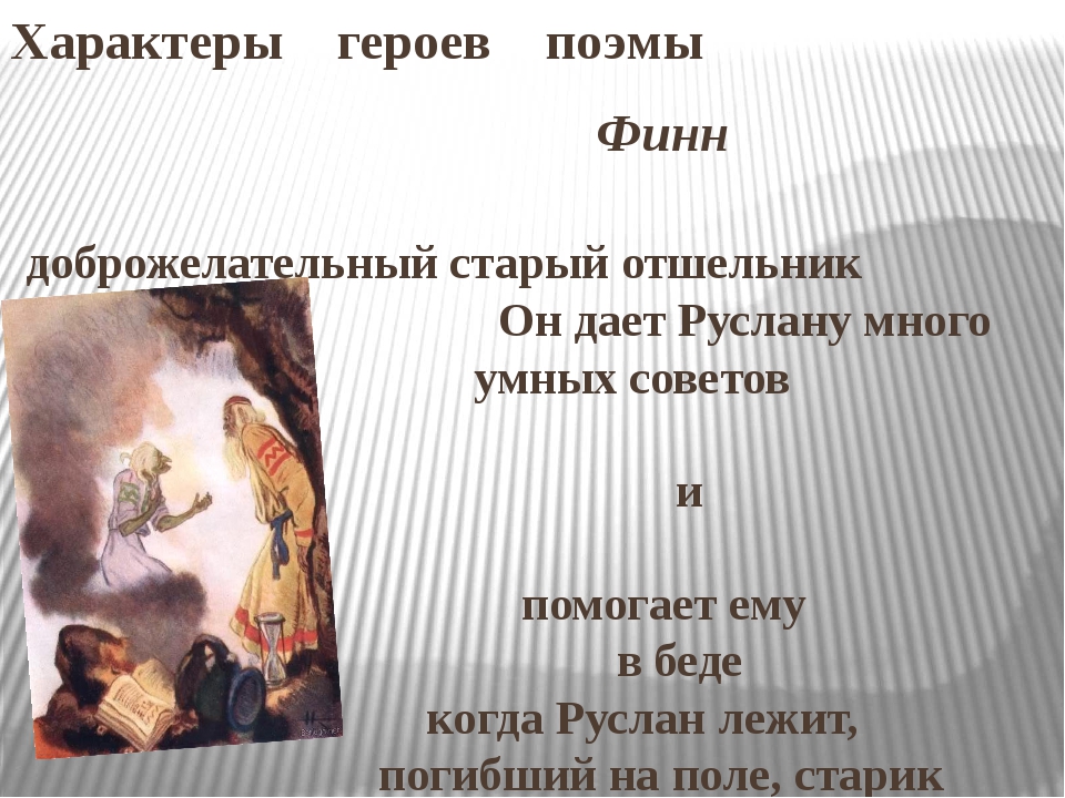 Какие герои в руслане и людмиле. описание героев и сюжета поэмы руслан и людмила