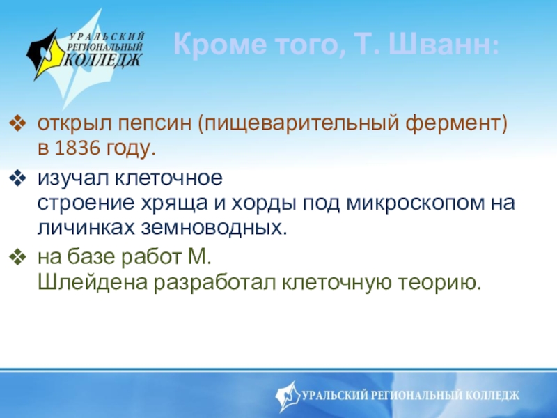 Теодор шванн - frwiki.wiki
