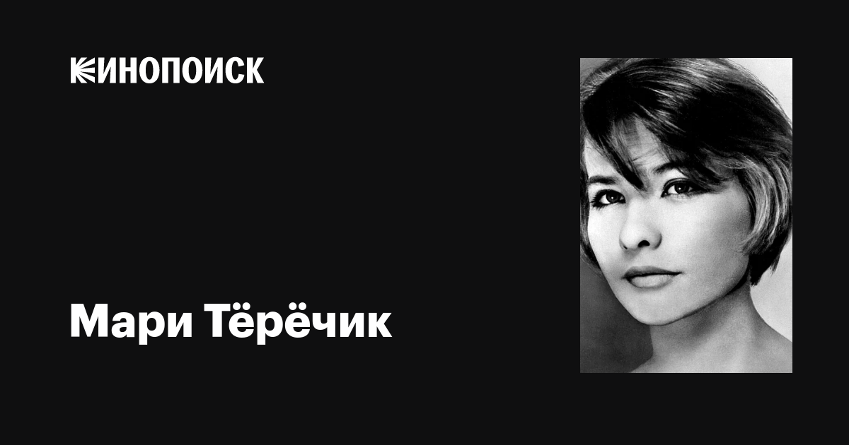 Венгерская актриса мари теречик