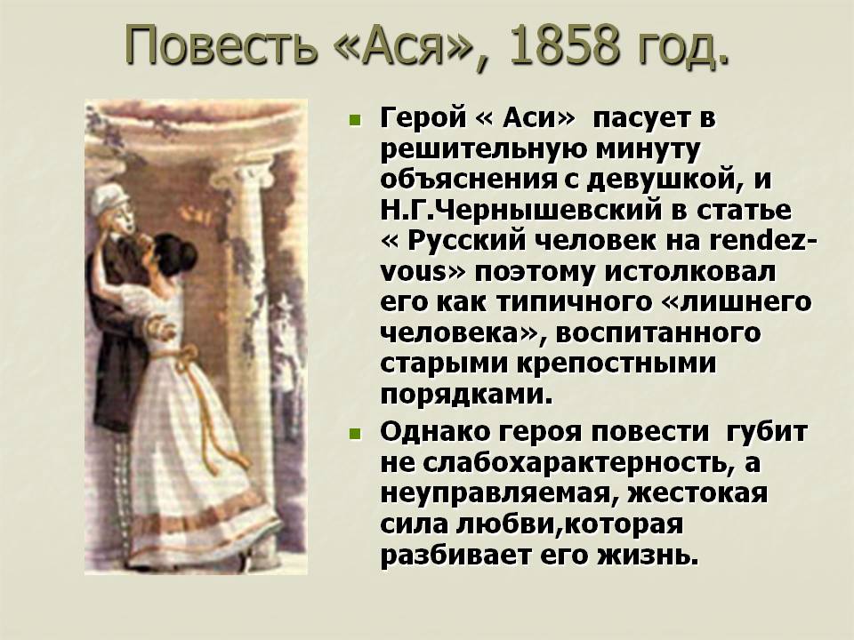 Образ и характеристика аси в повести тургенева ася сочинение