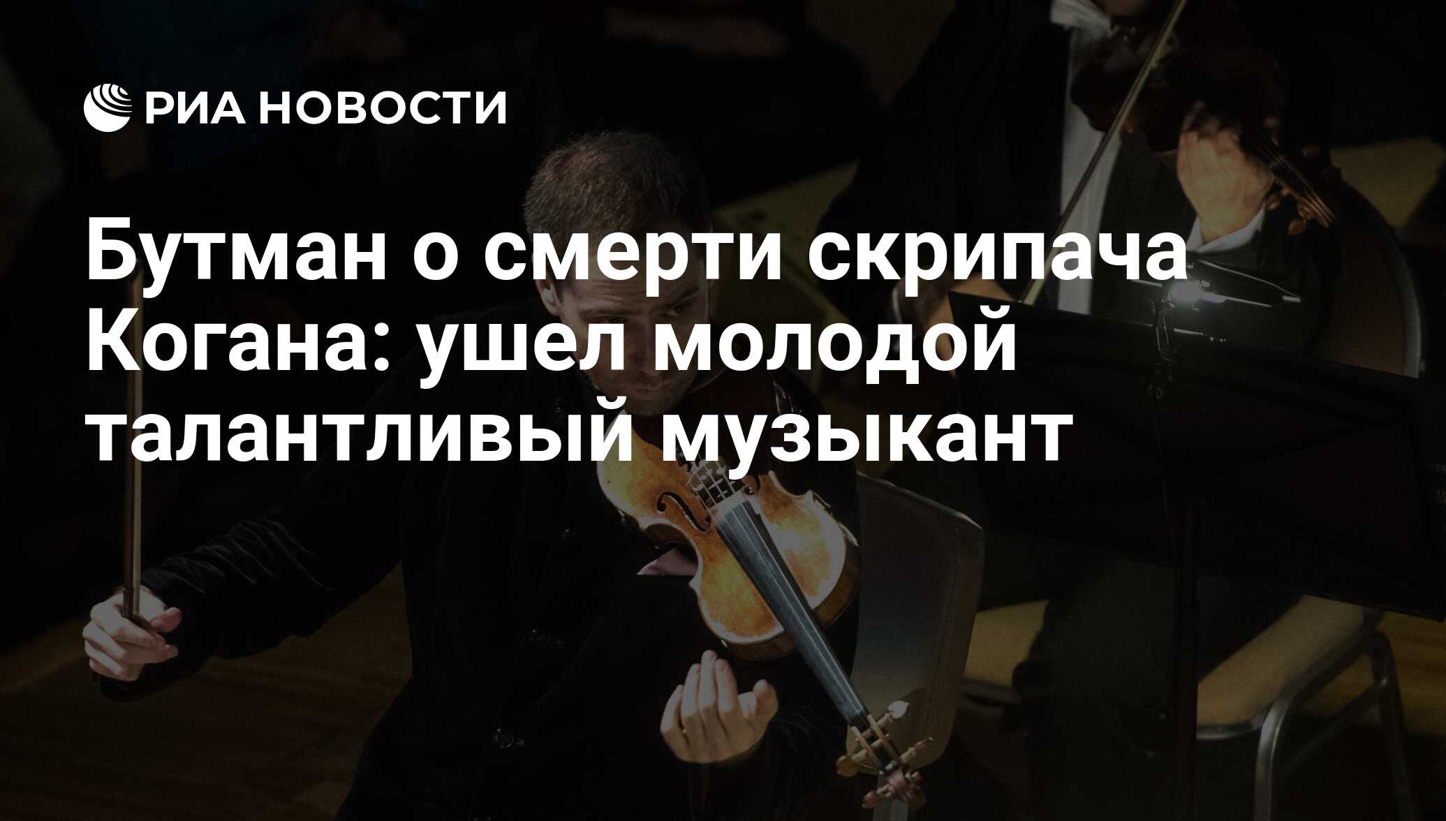 Биография Дмитрия Когана: фото, личная жизнь, причина смерти, скрипач, дискография, благотворительность, Ксения Чилингарова, Анна Окунева, дети