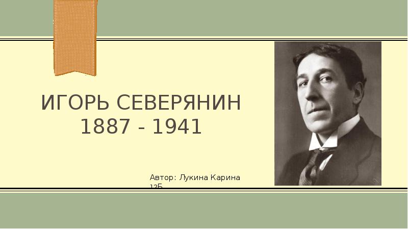 Биография игоря северянина