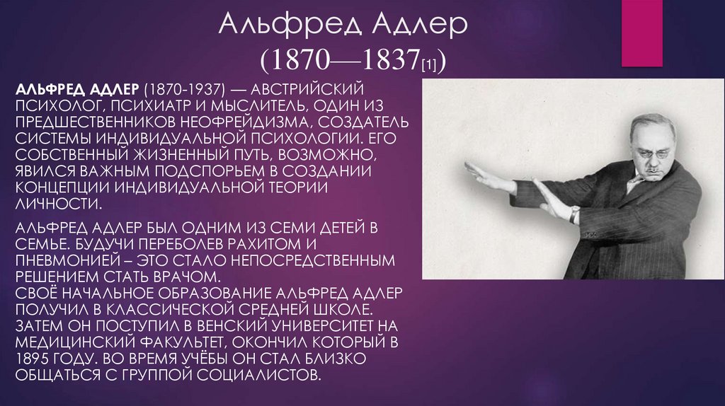 Альфред адлер (1870–1937)