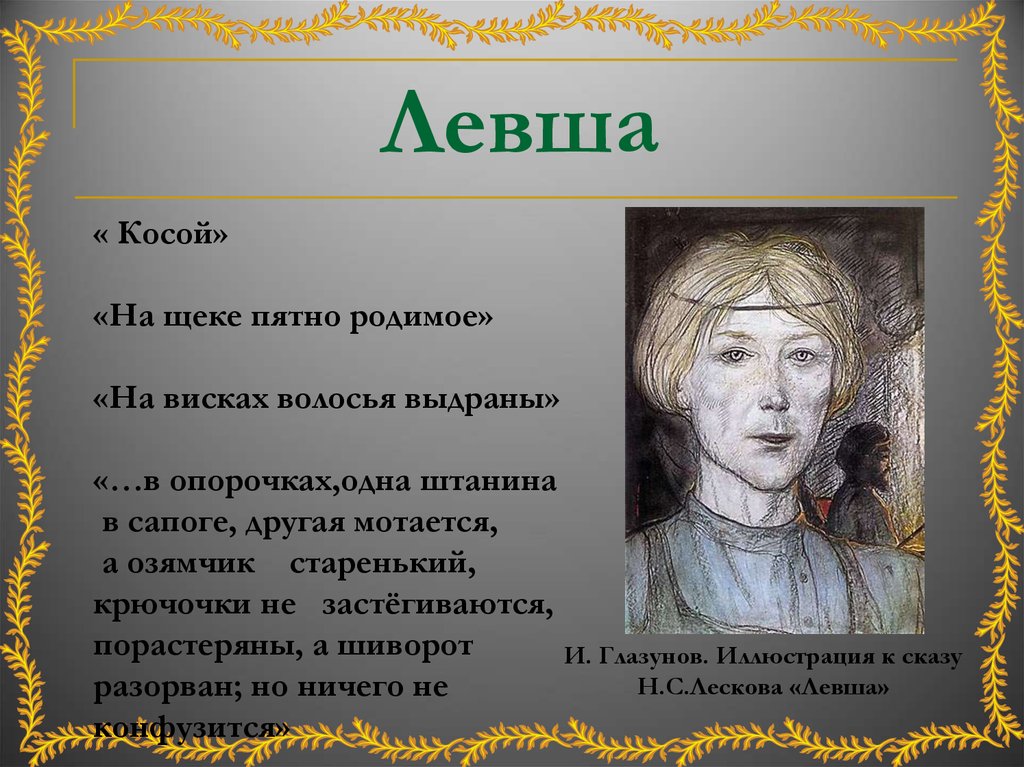 Главные герои «левша» характеристика по рассказу лескова