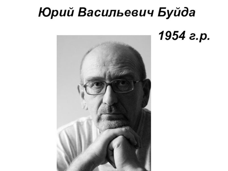 Юрий буйда