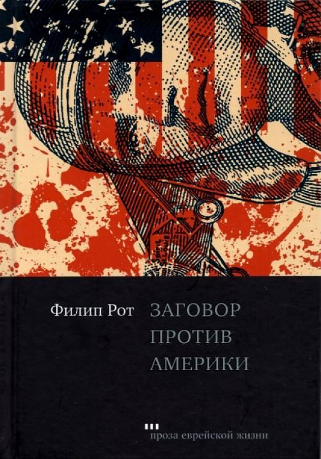 Филип рот - библиография • fant-lab.com