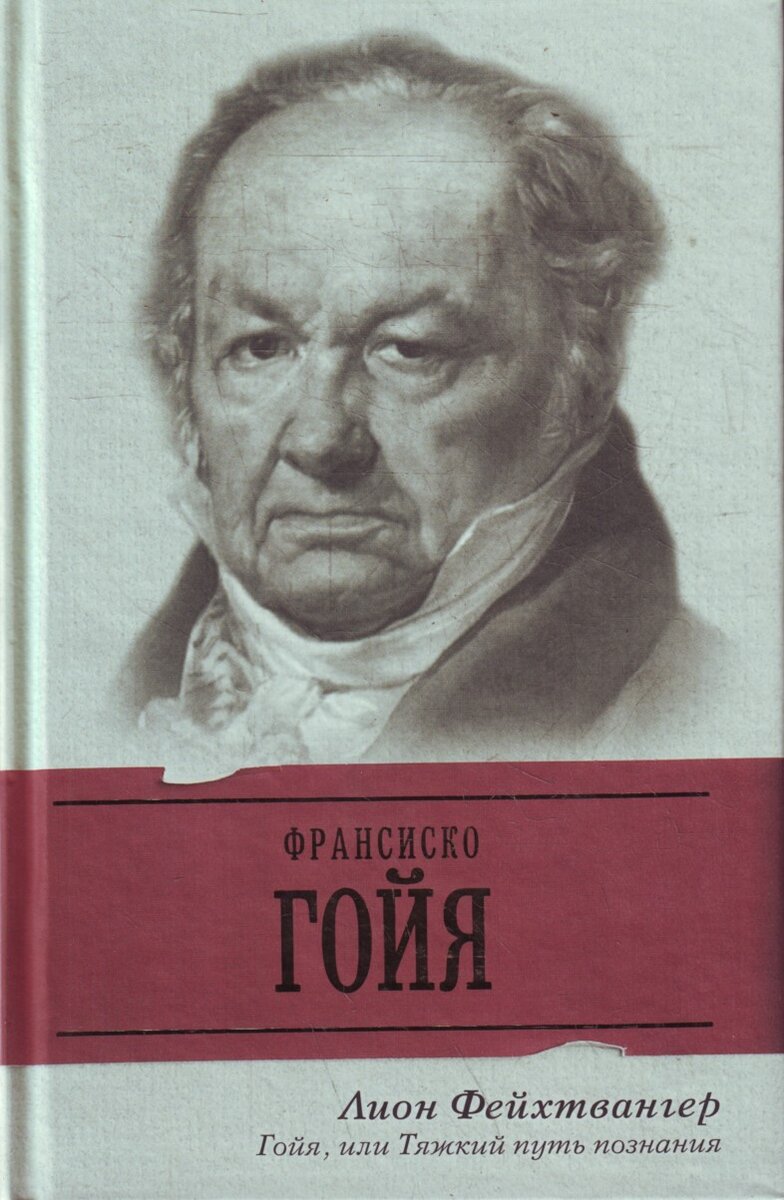 Лион фейхтвангер