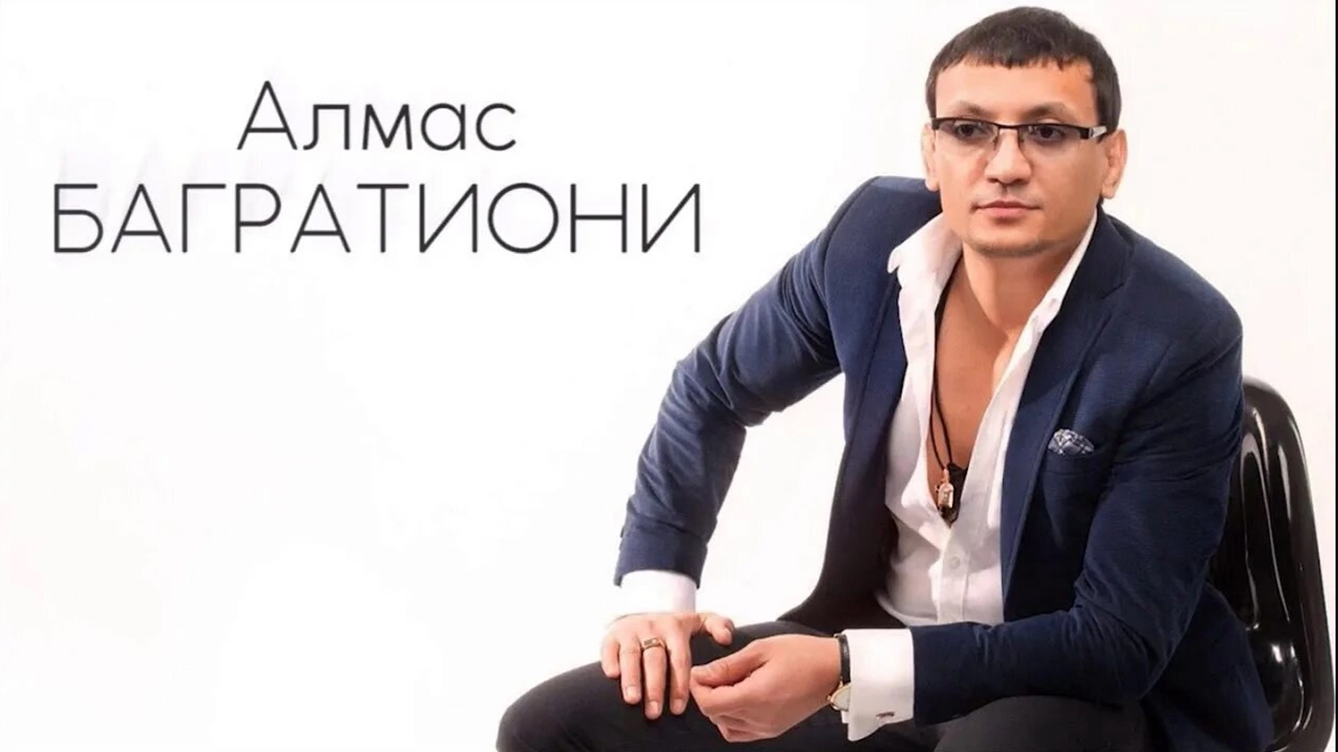 Биография и личная жизнь алмаса багратиони, интересные факты и дискография. песни любви алмаса багратиони начало музыкальной карьеры