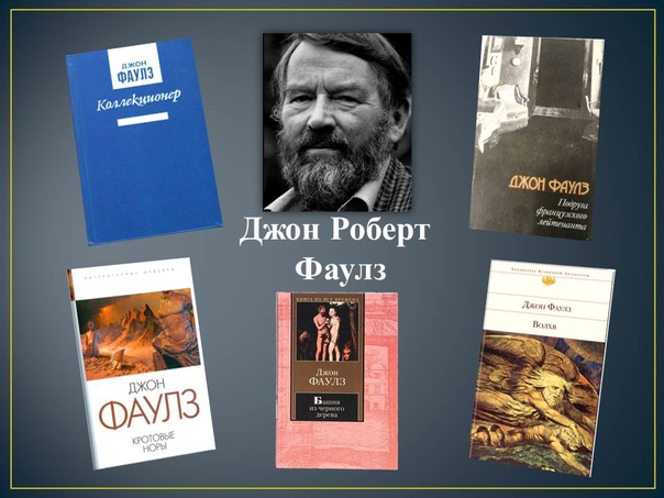 Джон фаулз | они знамениты