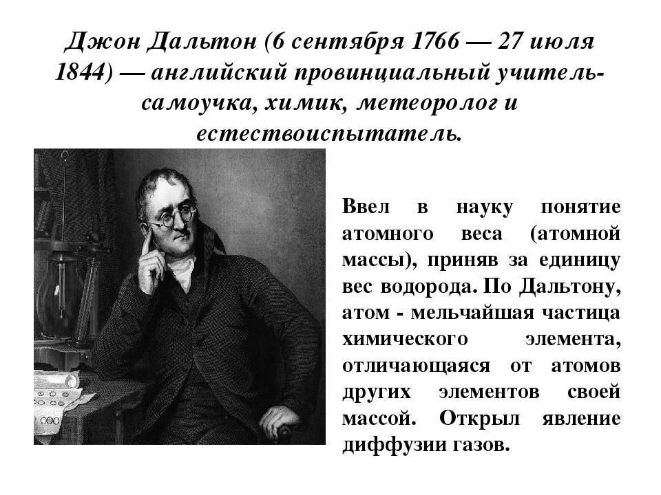 Краткая биография джона дальтона