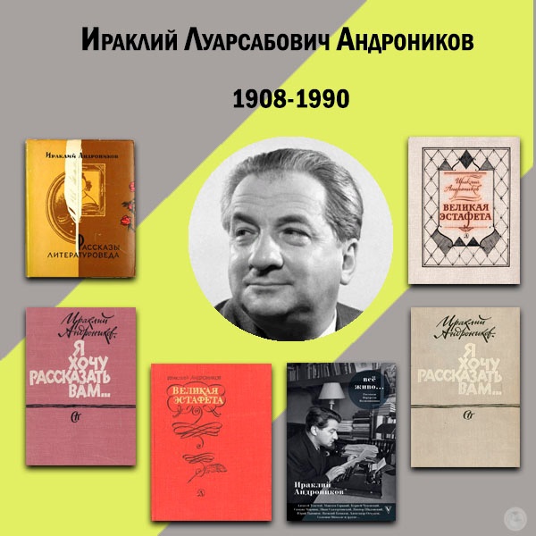 Ираклий андроников  - в мире цирка и эстрады