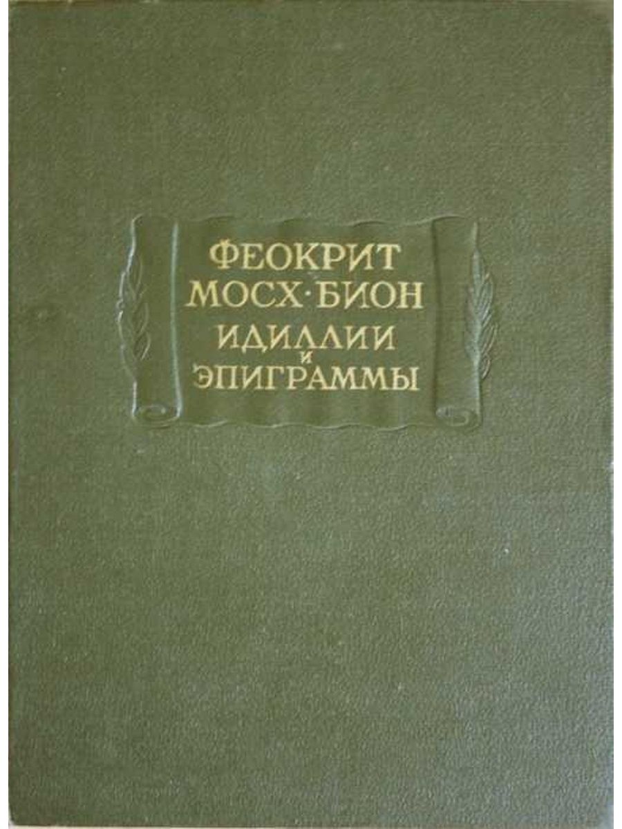 Феокрит бсэ, феокрит идиллии краткое содержание