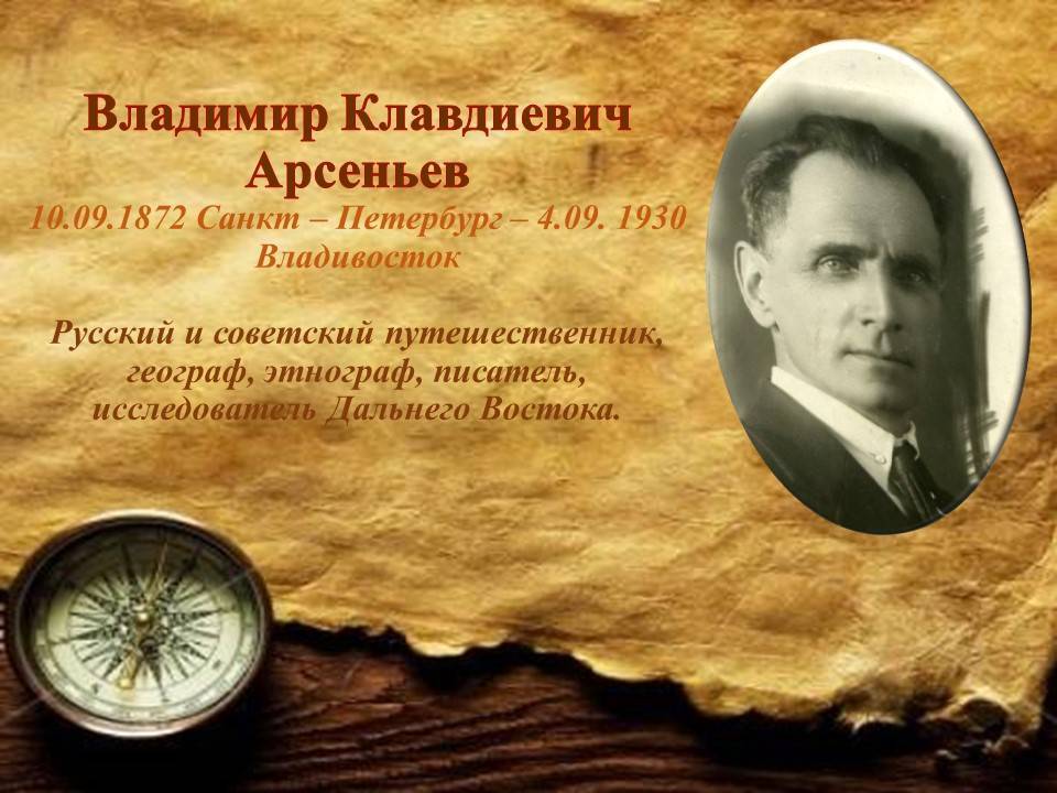 85 лет назад умер владимир арсеньев, русский путешественник, географ, этнограф, исследователь дальнего востока | культурный ландшафт