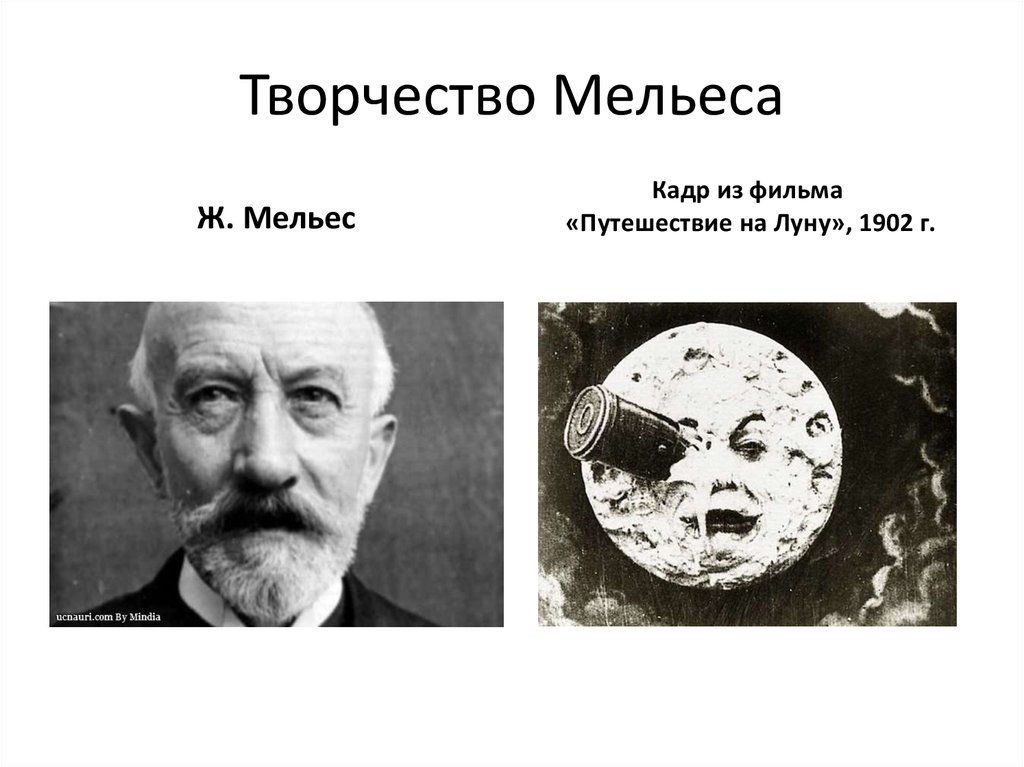 Жорж мельес