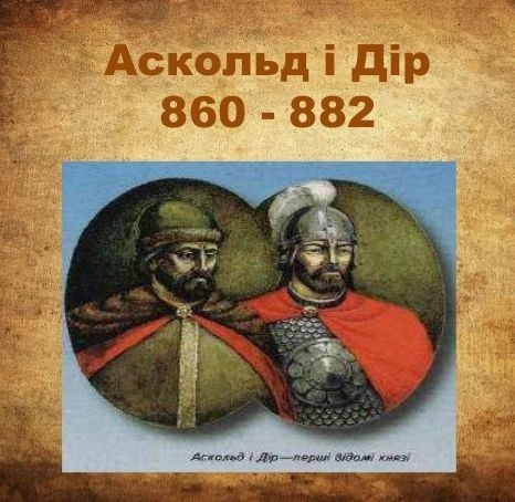 Киевские князья аскольд и дир: от войны с византией до подлого убийства | mushketerdom.ru