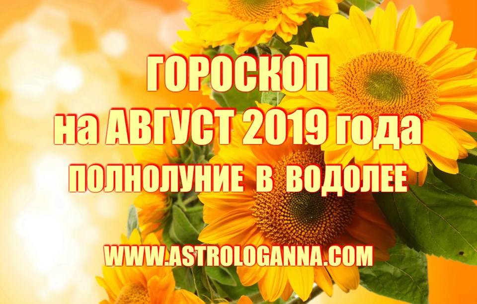 Гороскоп на август 2019 года