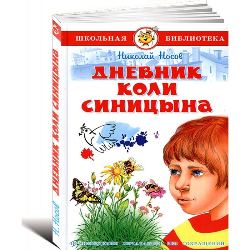 Дневник коли синицына