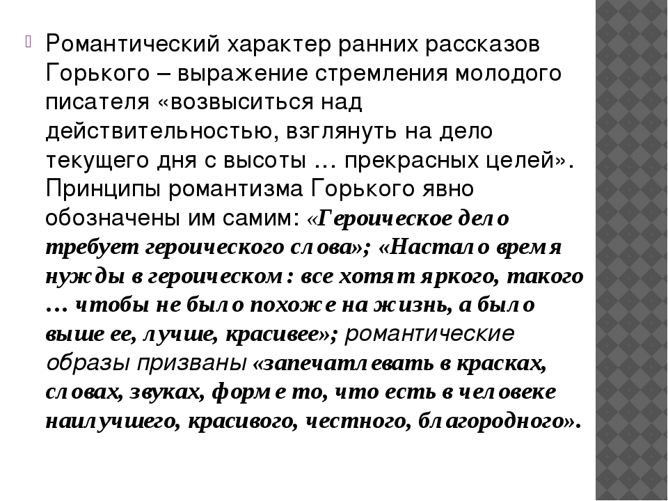 «герои ранней романтической прозы м.горького»