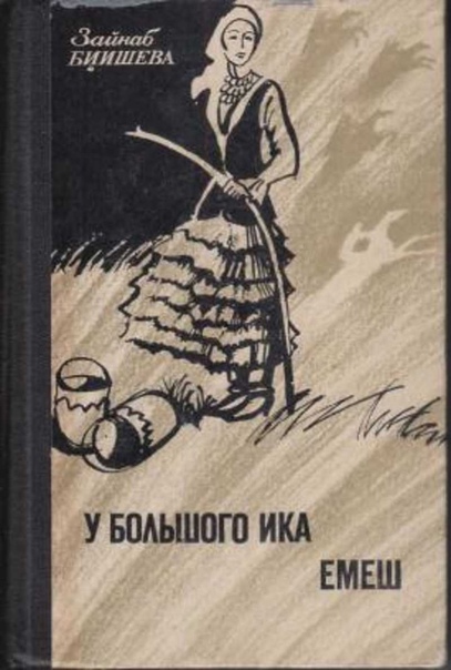 Зайнаб биишева