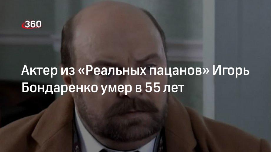 Заслуженный артист России Игорь Бондаренко ушел из жизни в 55 лет