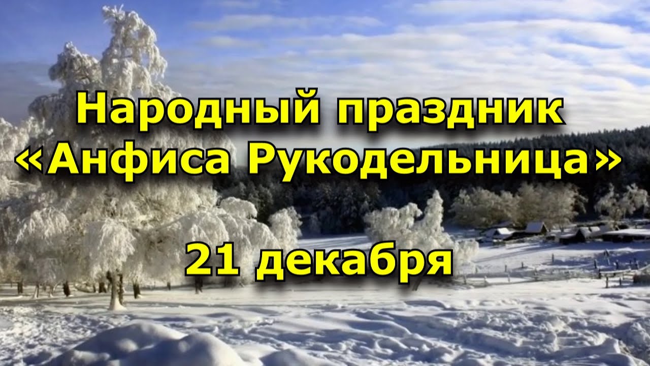 Анфиса рукодельница: что можно и нельзя делать 21 декабря 2023 года