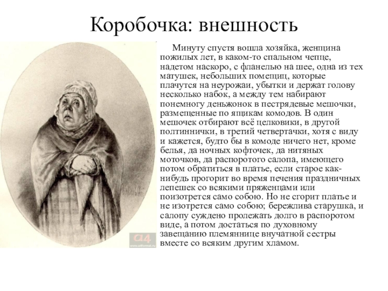 ✅ портрет коробочки в поэме «мертвые души. характеристика коробочки в поэме “мертвые души”: описание внешности и характера в цитатах - radostvsem.ru