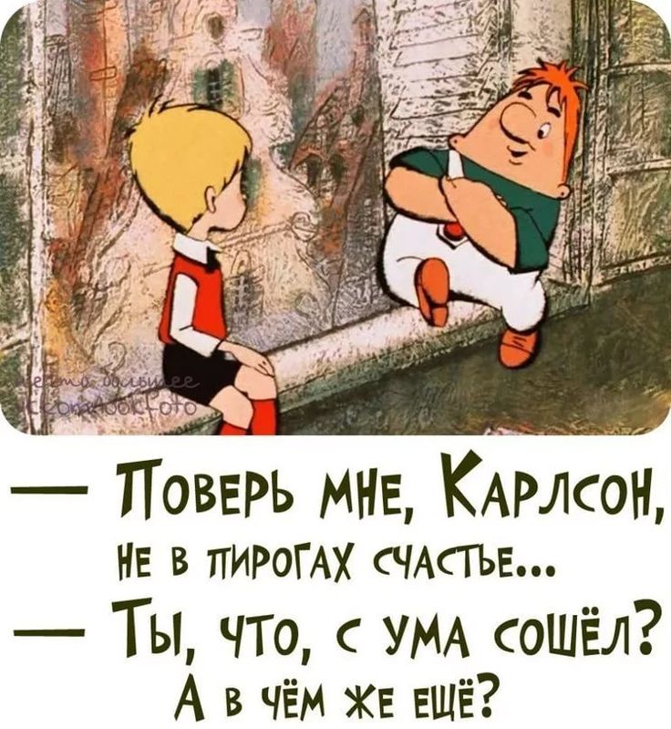 Карлсон. разбор полётов. - страна мам