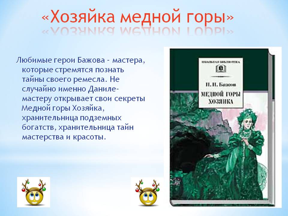 Кратко «хозяйка медной горы» п. п. бажов