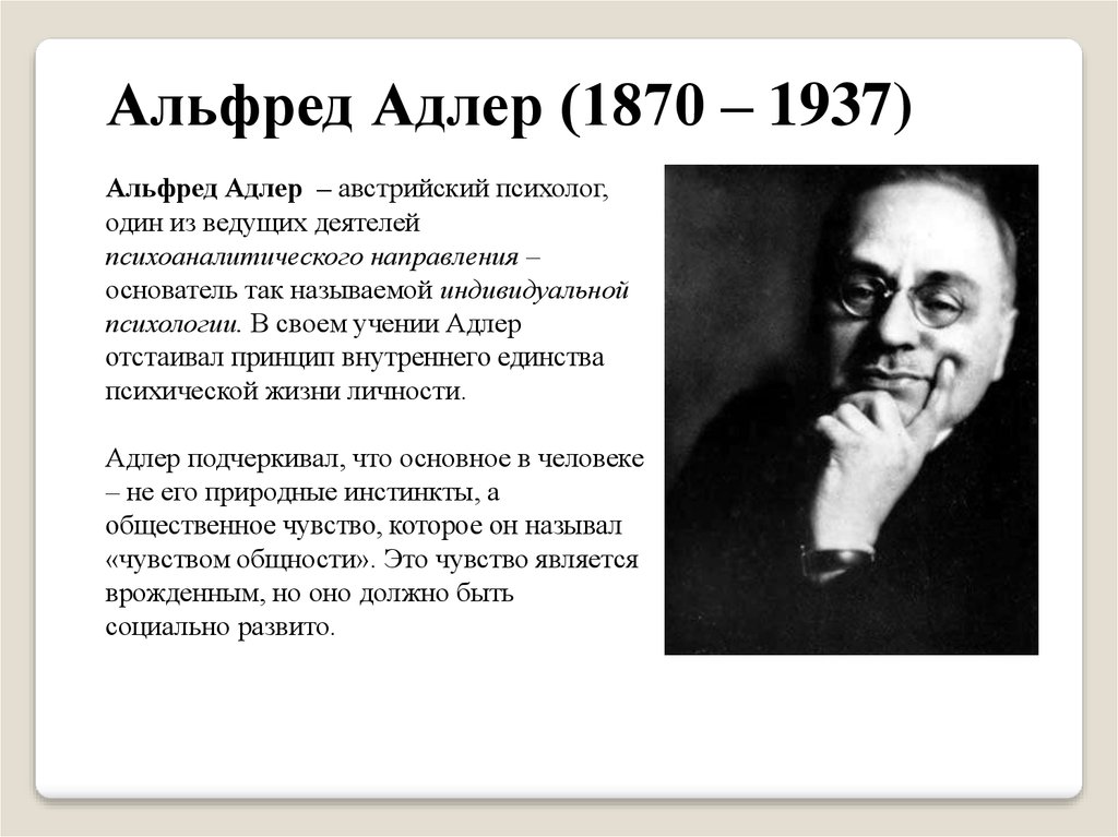Альфред адлер - биография, личная жизнь, психолог, причина смерти