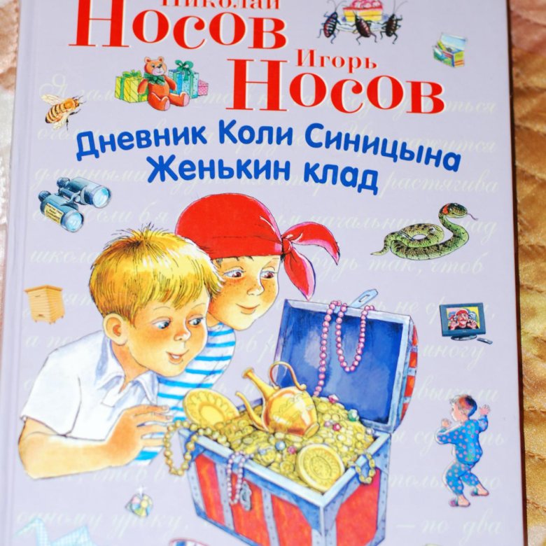 Николай носов - дневник коли синицына