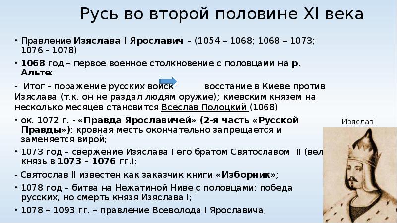 Биография князя Изяслава Ярославича: фото, личная жизнь, правление, причина смерти, сын Ярослава Мудрого, заслуги, политика