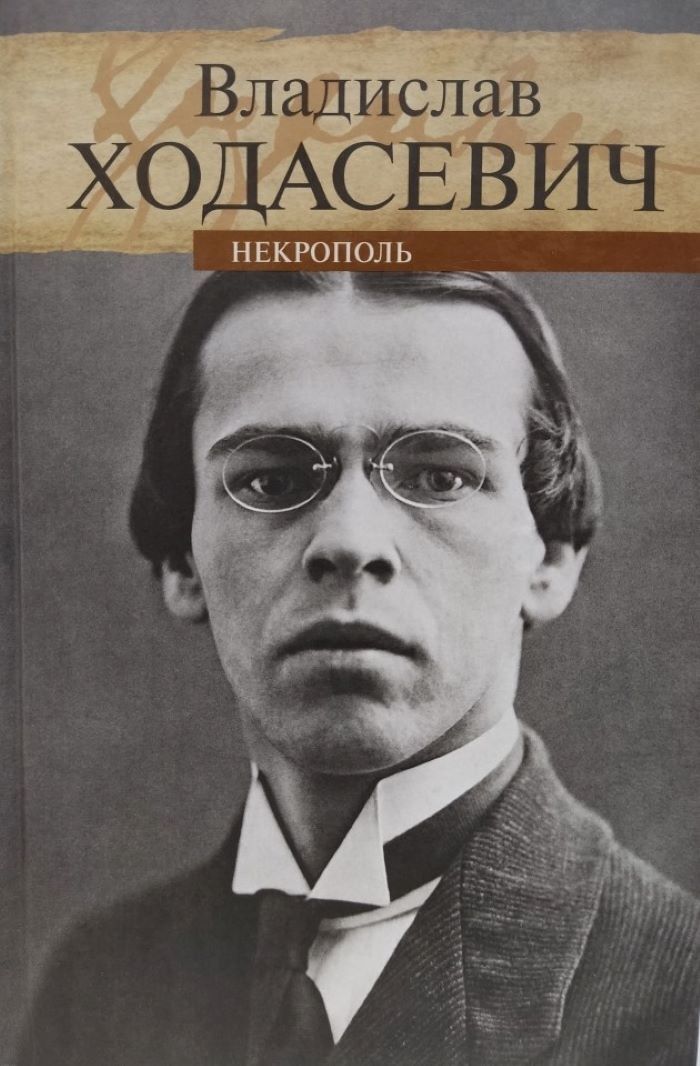 Владислав ходасевич, лучшие стихи, биография, фотогалерея, аудиофайлы