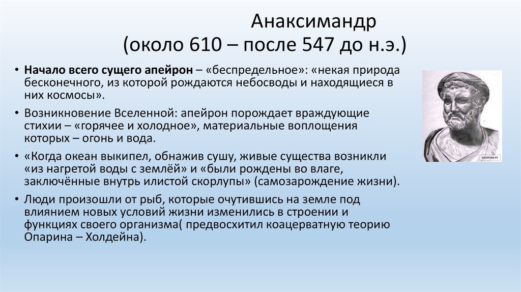 Анаксимандр: философия первого предсократика