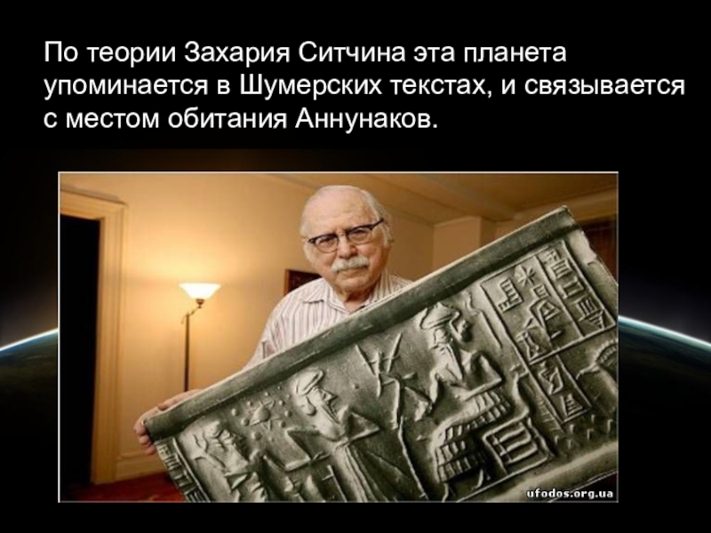 Захария ситчин и трудности перевода шумерских текстов