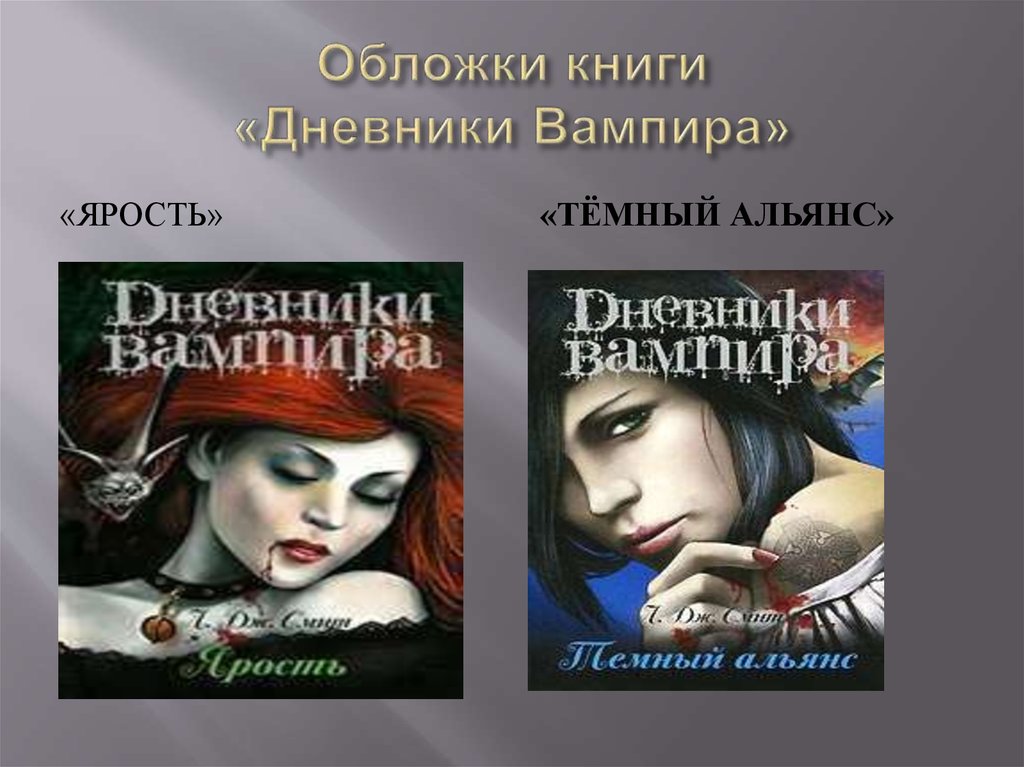 Лиза джейн смит