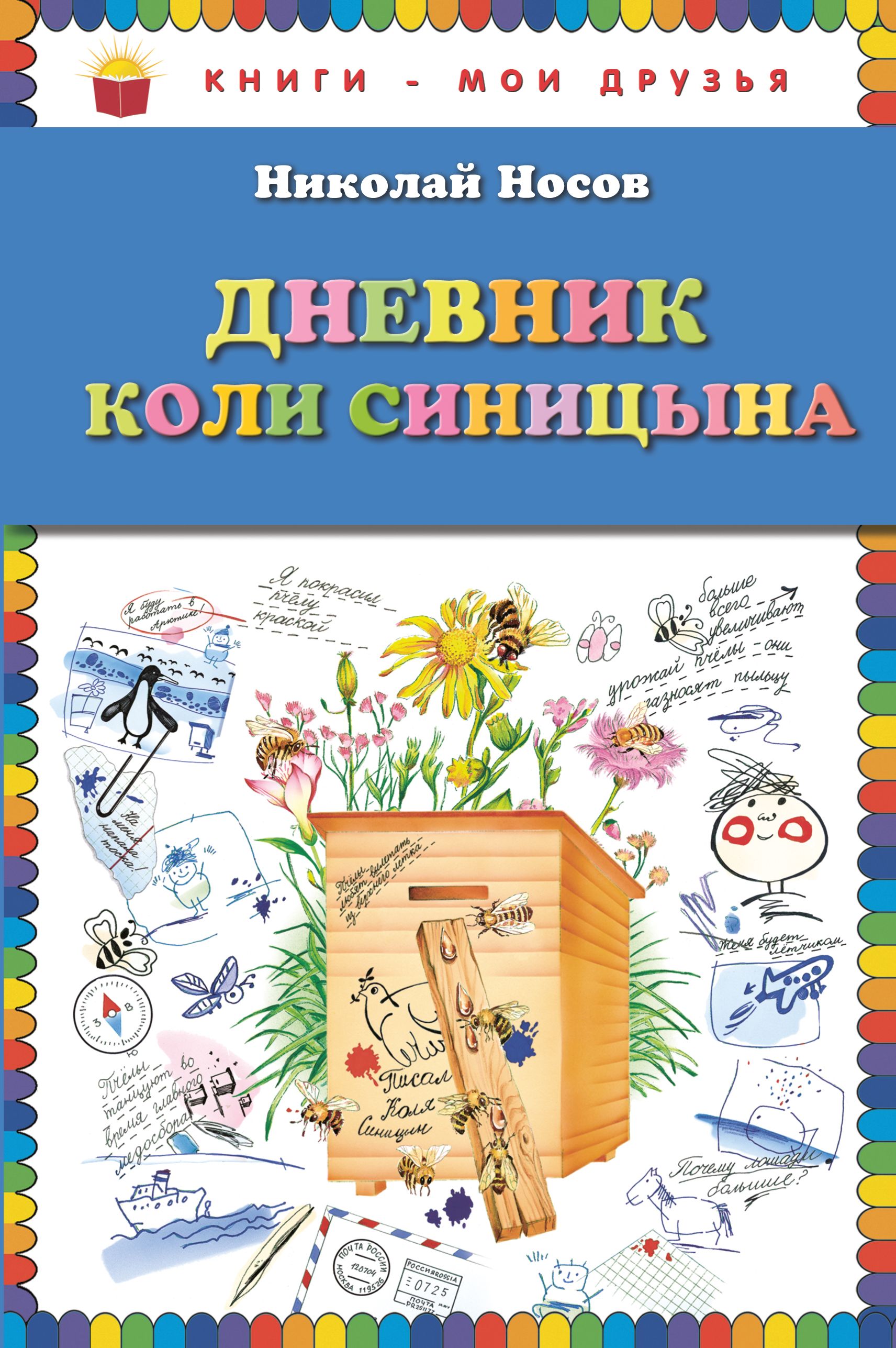 "дневник коли синицына": краткое содержание и отзывы