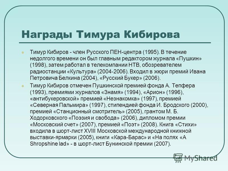 Кибиров, тимур юрьевич