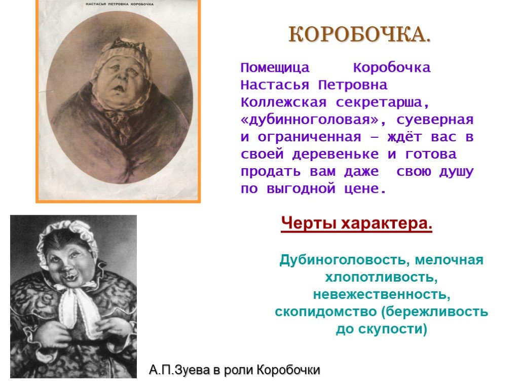 Сочинение коробочка в поэме мертвые души (образ и характеристика)