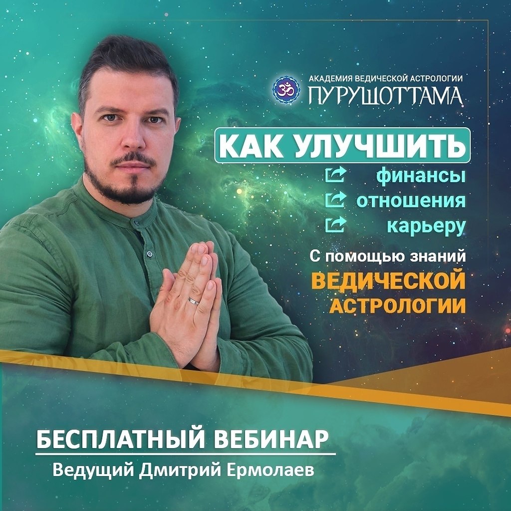 Академия ведической астрологии дмитрия ермолаева "пурушоттама" отзывы - учебные центры - первый независимый сайт отзывов россии