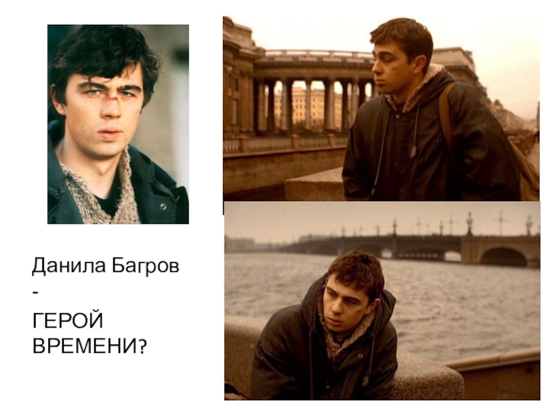Данила багров | они знамениты