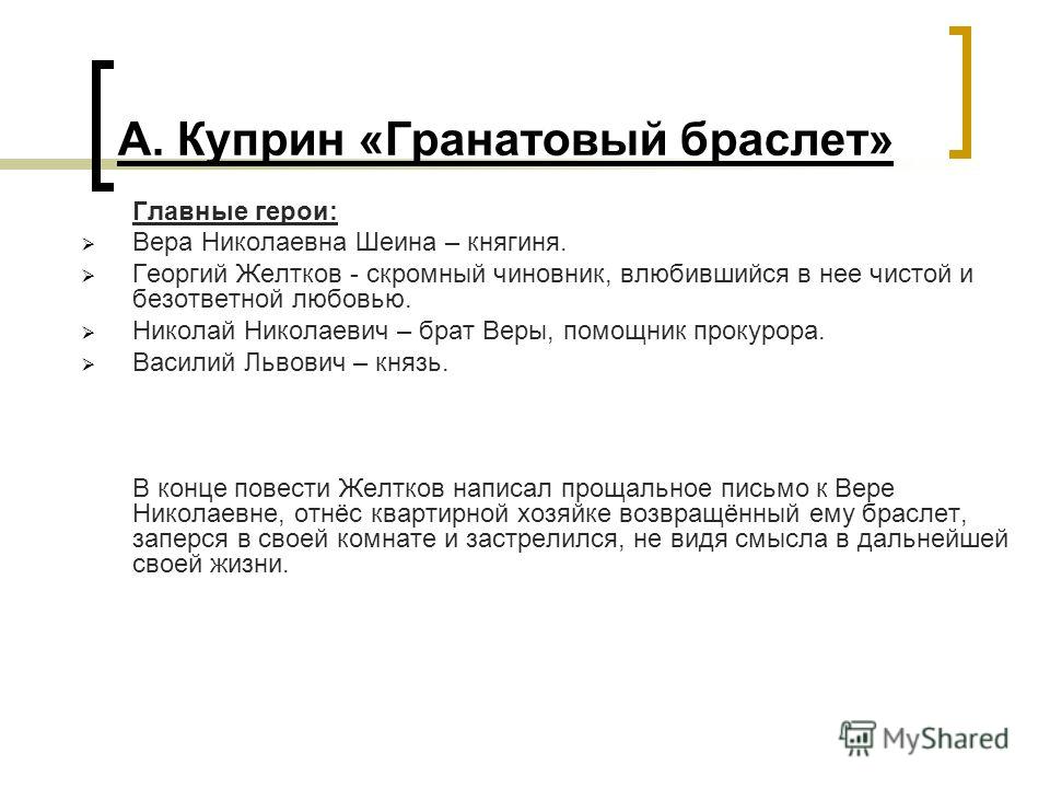 12 главных героев "гранатового браслета" с характеристиками