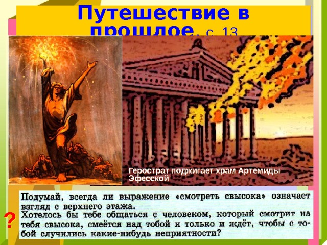 Герострат — рувики: интернет-энциклопедия