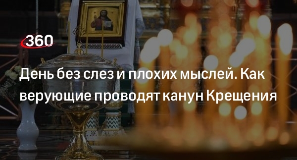 Приметы на 18 января 2022 года: что запрещается делать в крещенский сочельник