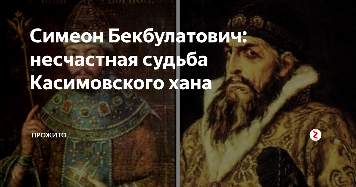 Прямой потомок чингисхана на русском престоле