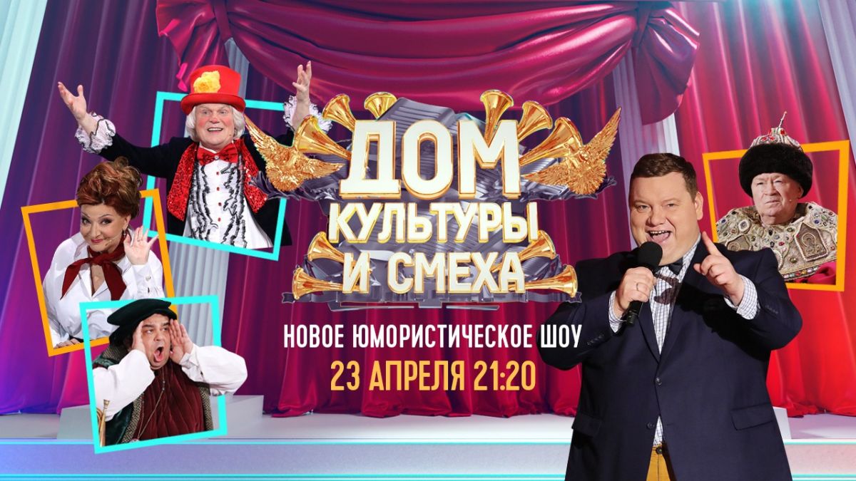 Дом культуры и смеха: фото, история создания, состав, последние новости, юмористическое шоу, передача, Россия1, выпуски, артисты, участники