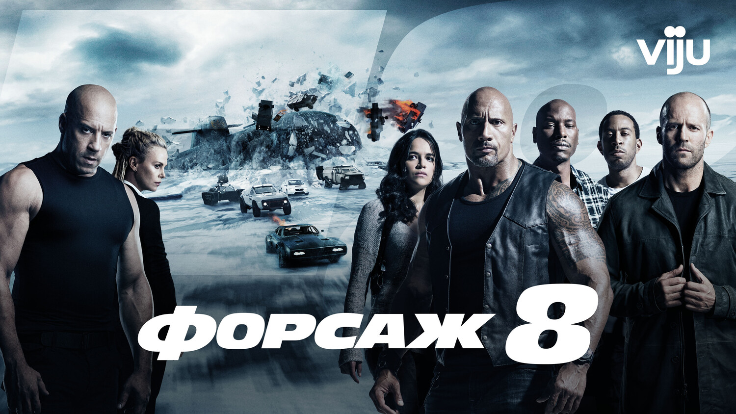 Фильм форсаж 8 (2017) - трейлер на русском, дата выхода