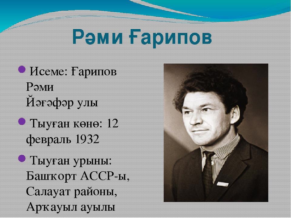 Рами ягафарович гарипов — краткая биография